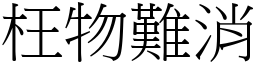 枉物難消 (宋體矢量字庫)