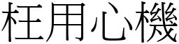 枉用心機 (宋體矢量字庫)