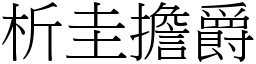 析圭擔爵 (宋體矢量字庫)