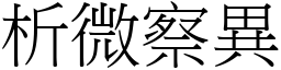 析微察異 (宋體矢量字庫)