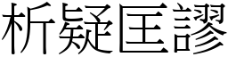 析疑匡謬 (宋體矢量字庫)