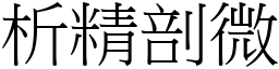 析精剖微 (宋體矢量字庫)