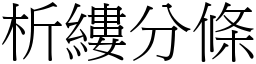析縷分條 (宋體矢量字庫)