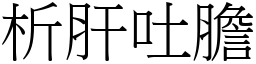 析肝吐膽 (宋體矢量字庫)