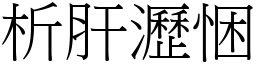 析肝瀝悃 (宋體矢量字庫)