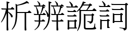 析辨詭詞 (宋體矢量字庫)