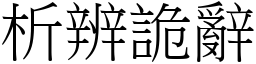析辨詭辭 (宋體矢量字庫)