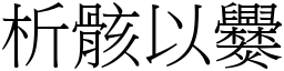 析骸以爨 (宋體矢量字庫)