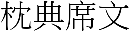 枕典席文 (宋體矢量字庫)