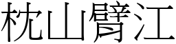 枕山臂江 (宋體矢量字庫)