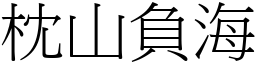 枕山負海 (宋體矢量字庫)