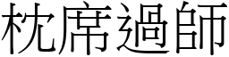 枕席過師 (宋體矢量字庫)