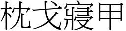 枕戈寢甲 (宋體矢量字庫)