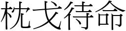 枕戈待命 (宋體矢量字庫)