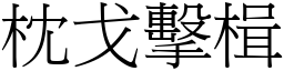 枕戈擊楫 (宋體矢量字庫)