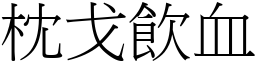 枕戈飲血 (宋體矢量字庫)