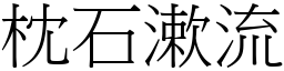 枕石漱流 (宋體矢量字庫)