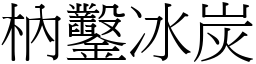 枘鑿冰炭 (宋體矢量字庫)