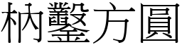 枘鑿方圓 (宋體矢量字庫)