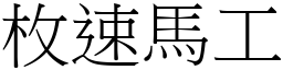 枚速馬工 (宋體矢量字庫)