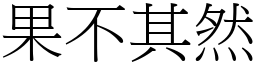 果不其然 (宋體矢量字庫)