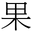 果 (宋體矢量字庫)