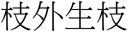 枝外生枝 (宋體矢量字庫)