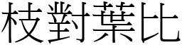 枝對葉比 (宋體矢量字庫)