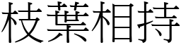枝葉相持 (宋體矢量字庫)