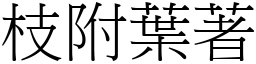 枝附葉著 (宋體矢量字庫)