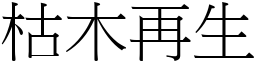 枯木再生 (宋體矢量字庫)