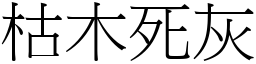 枯木死灰 (宋體矢量字庫)