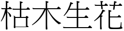 枯木生花 (宋體矢量字庫)