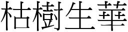 枯樹生華 (宋體矢量字庫)