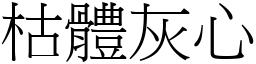 枯體灰心 (宋體矢量字庫)