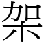 架 (宋體矢量字庫)