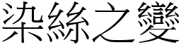 染絲之變 (宋體矢量字庫)