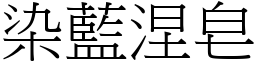 染藍涅皂 (宋體矢量字庫)