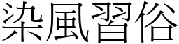 染風習俗 (宋體矢量字庫)