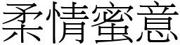 柔情蜜意 (宋體矢量字庫)