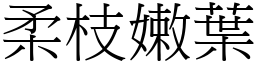 柔枝嫩葉 (宋體矢量字庫)