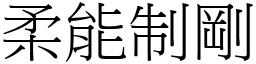 柔能制剛 (宋體矢量字庫)