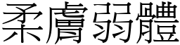 柔膚弱體 (宋體矢量字庫)