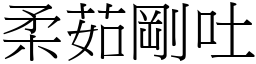 柔茹剛吐 (宋體矢量字庫)