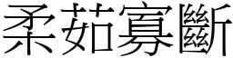 柔茹寡斷 (宋體矢量字庫)