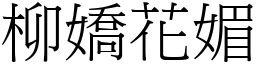 柳嬌花媚 (宋體矢量字庫)