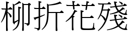 柳折花殘 (宋體矢量字庫)