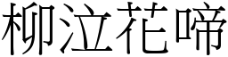 柳泣花啼 (宋體矢量字庫)