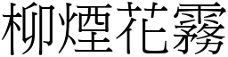 柳煙花霧 (宋體矢量字庫)