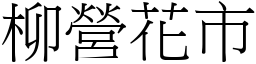 柳營花市 (宋體矢量字庫)